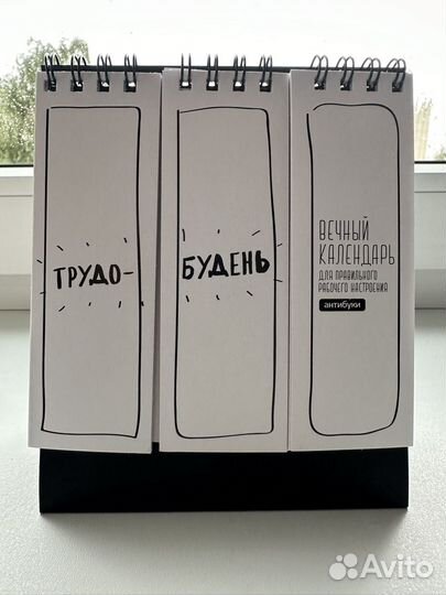 Вечный календарь перекидной Трудо-будень Антибуки