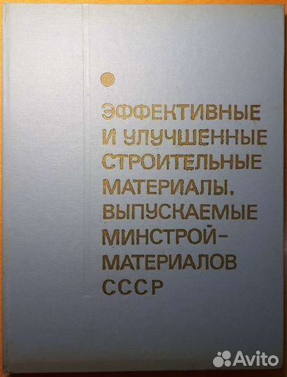 Эффективные и улучшенные строительные материалы