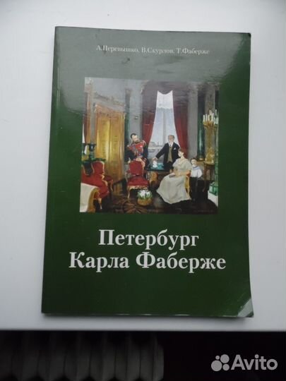 Книга О фаберже