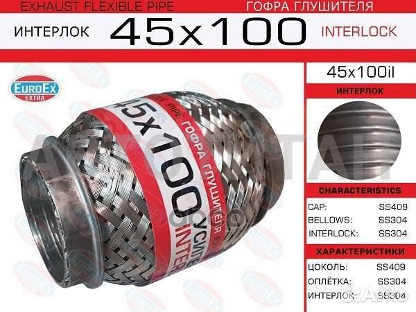45x100il гофра глушителя 45x100 усиленная (interlo
