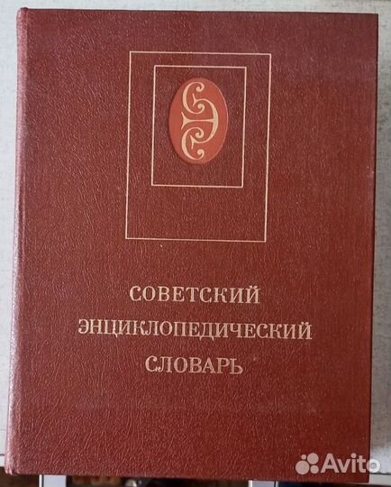 Советский энциклопедический словарь.1988 год