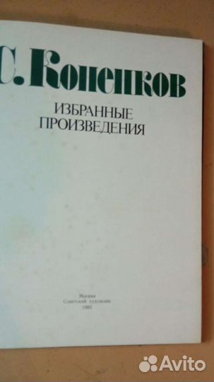 Коненков избранные произведения альбом