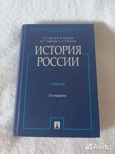 История России. Орлов, Георгиев