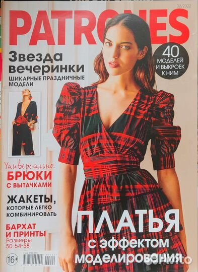 Журналы с выкройками Patrones