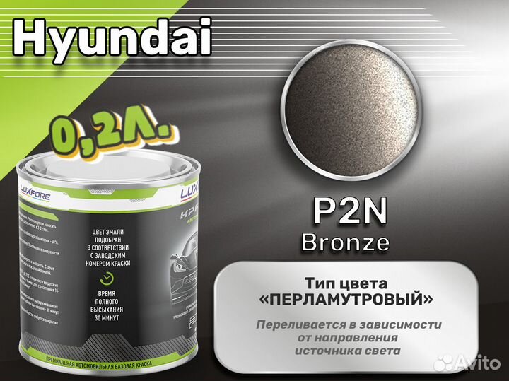 Краска Luxfore 0,2л. (Hyundai P2N Bronze)