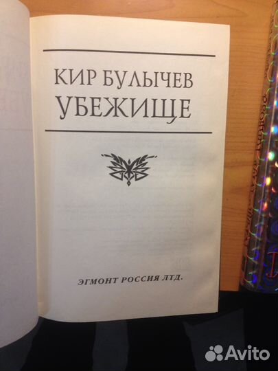 Кир Булычев Убежище