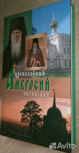 Книга православная Преподобный Амвросий Оптинский