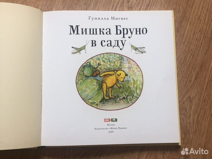 Мишка Бруно в саду изд Мелик-Пашаев