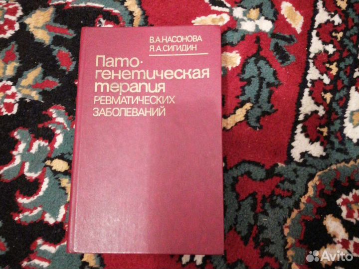 Винтаж. Монография. Патогенетич терапия ревматичес
