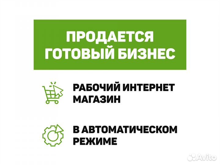 Готовый бизнес - интернет-магазин по модели CPA