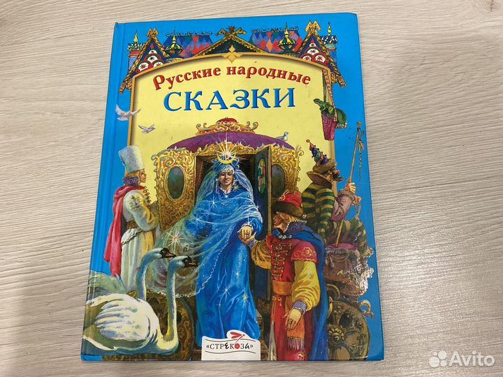 Книга русские народные сказки