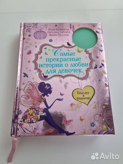 Книга Самые прекрасные истории о любви для девочек