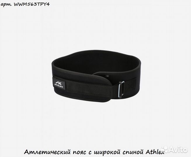 Атлетический пояс с широкой спиной Athlex