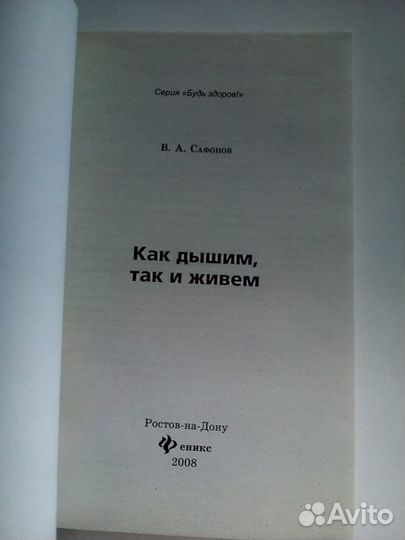 Как Дышим, Так и Живём. Сафонов В.А