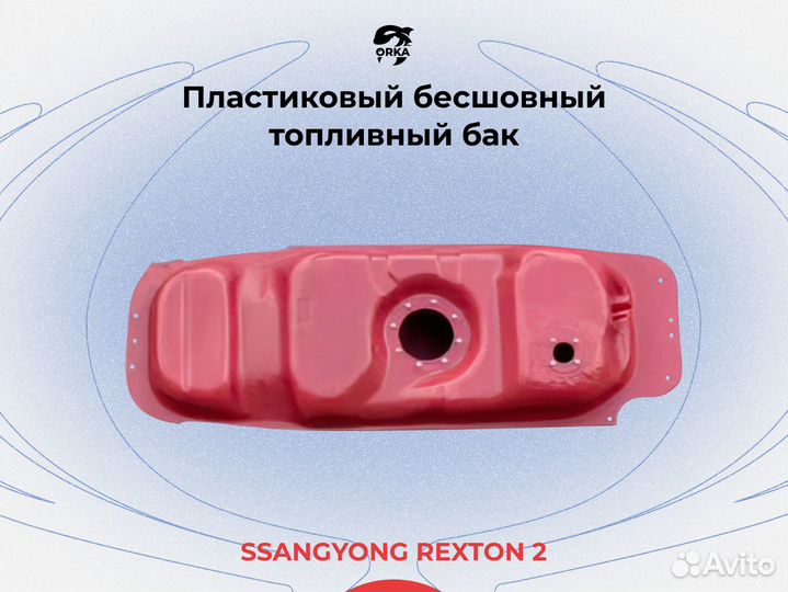Топливный бак ссангйонг Рекстон 2