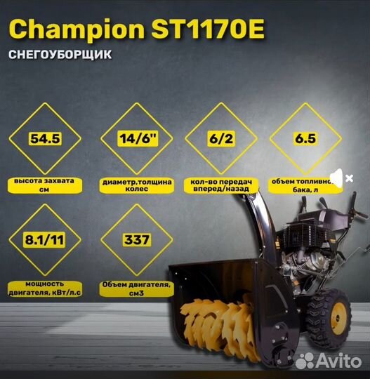 Снегоуборщик champion st1170e