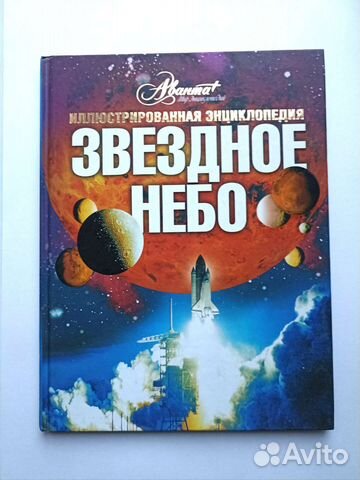 Иллюстрированная энциклопедия Звездное небо