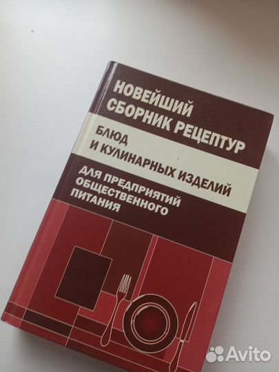 Сборник рецептур для предприятий, повара
