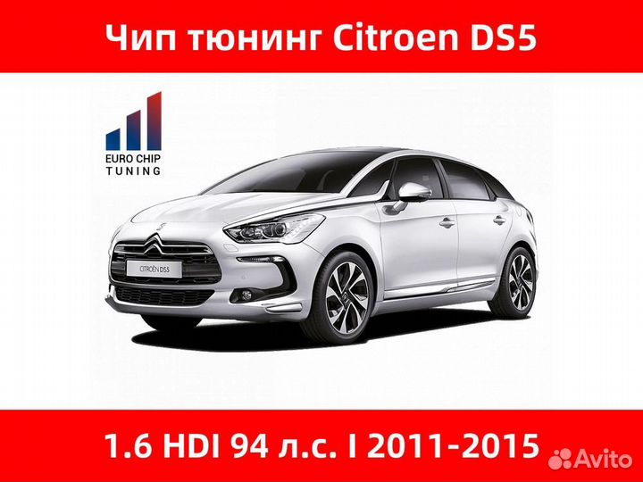 Чип тюнинг Citroen DS5 1.6 HDI I 94 лс