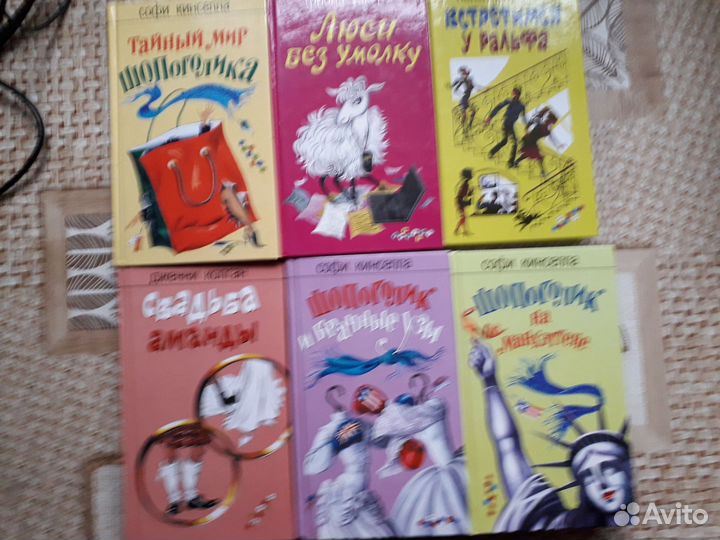 Софи Кинселла - Сара Харви - Кендес Бушнелл