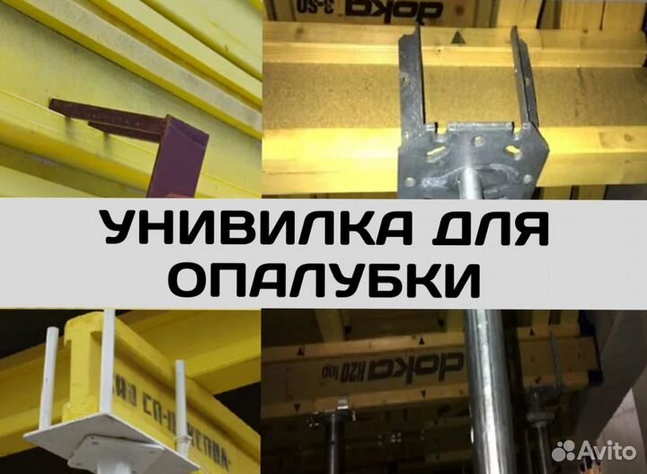 Унивилка для опалубки