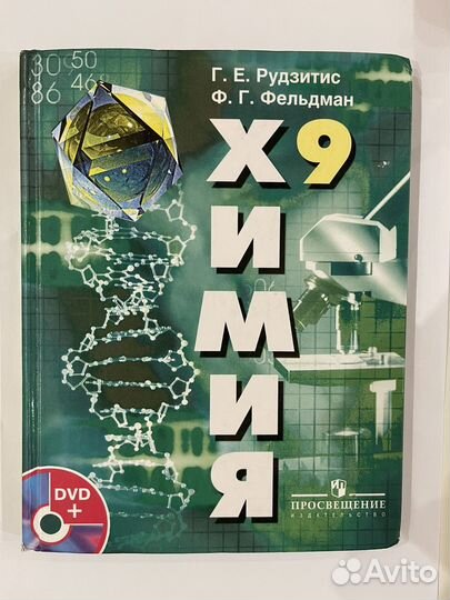 Химия 9 класс Рудзис Фельдман