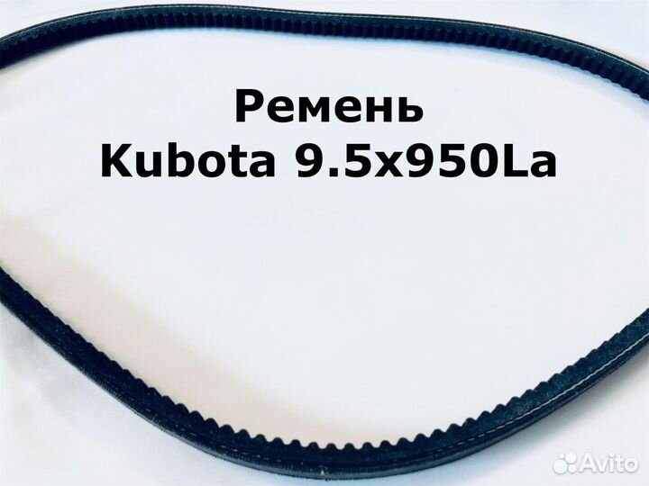 Ремень привода вентилятора Kubota 9.5x950La