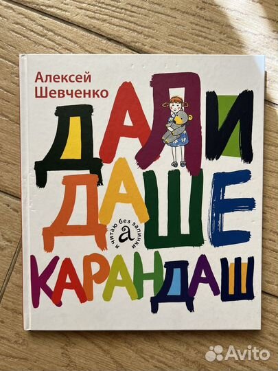 Книга Дали даше карандаш