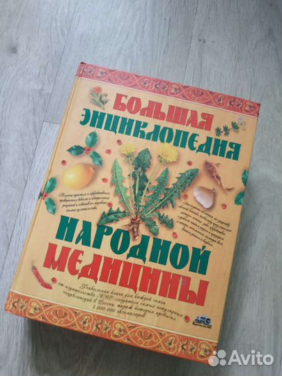 Большая энциклопедия народной медицины
