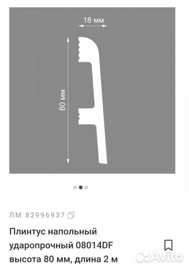 Плинтус напольный ударопрочный 08014DF