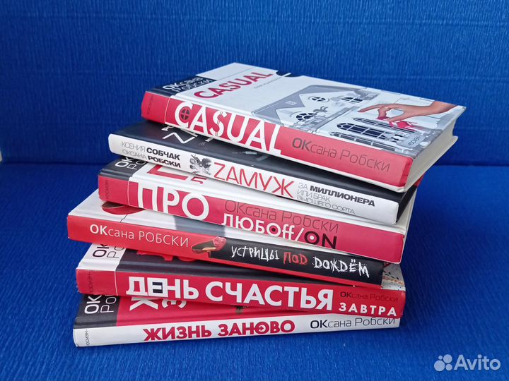 Оксана Робски комплект книг из домашней библиотеки