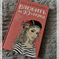 Книга "Влюбить за 90 секунд"