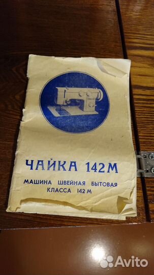 Швейная машинка Чайка 142М