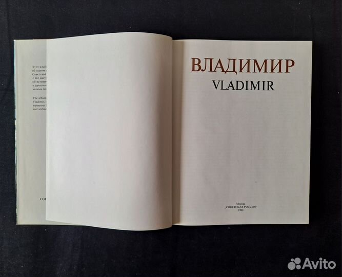 Книга альбом Владимир СССР