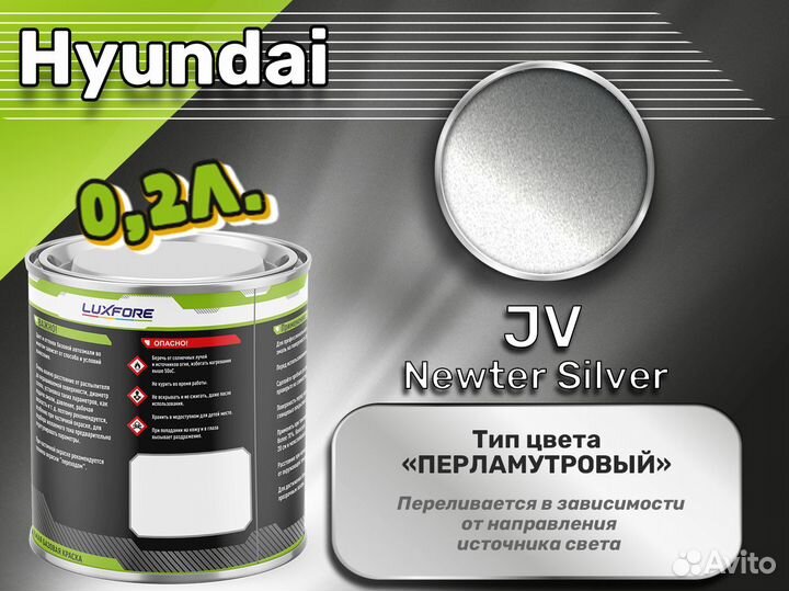 Краска Luxfore 0,2л. (Hyundai JV Newter Silver)