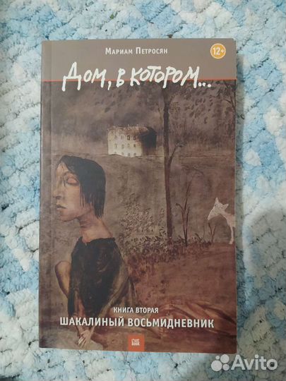 Дом, в котором.