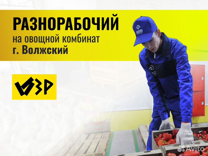 Разнорабочий овощной завод (г.Волжский. Теплое пом