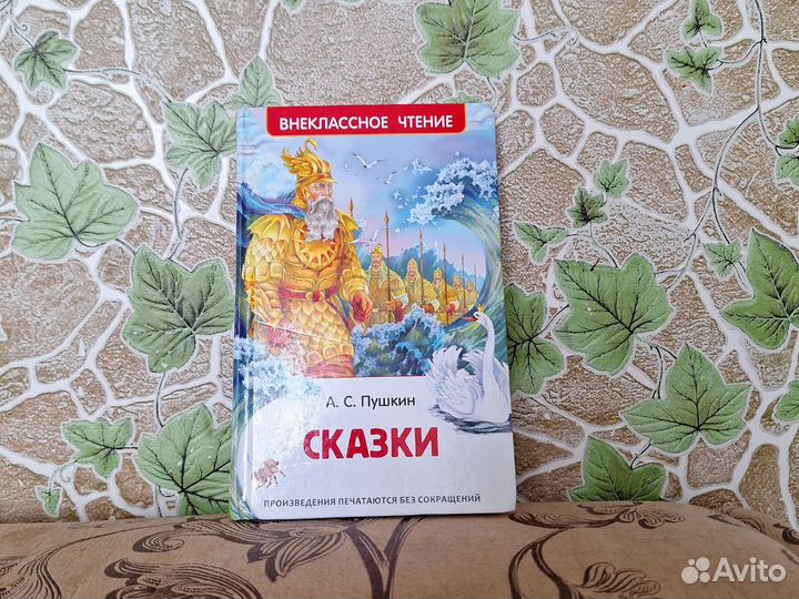 Книга сказки Пушкина