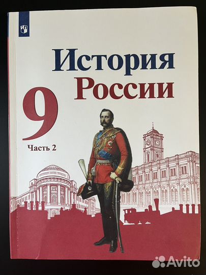 Учебник История России 9 класс часть 2