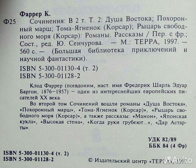 Клод Фаррер. Сочинения в двух томах. 1997г