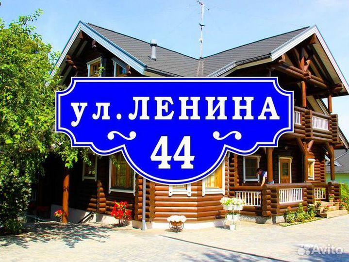 Таблички адресные