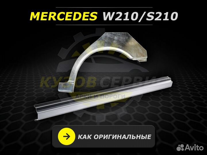 Пороги Mercedes w210 ремонтные кузовные