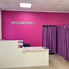 Пункт выдачи заказов Wildberries