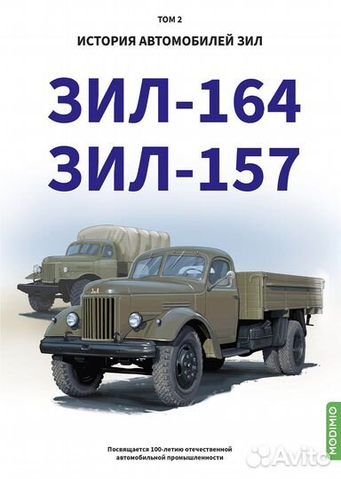 ЗИЛ-164, ЗИЛ-157. История автомобилей ЗИЛ. Том 2. Шелепенков М.А