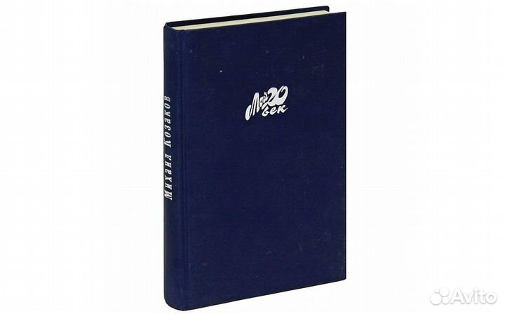 Актерская книга. Козаков Михаил Серия: Мой 20 век