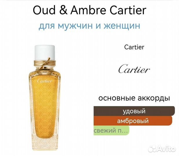 Oud & Ambre Cartier 75 мл