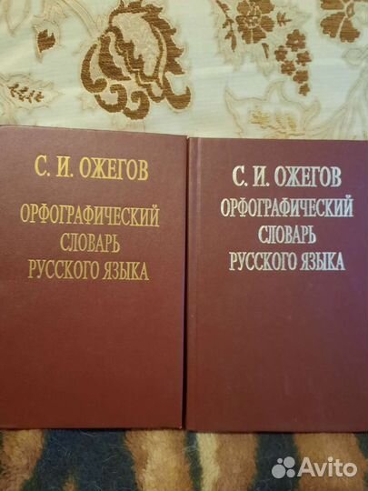 Ожегов С.И. Орфографический словарь, 2 тома
