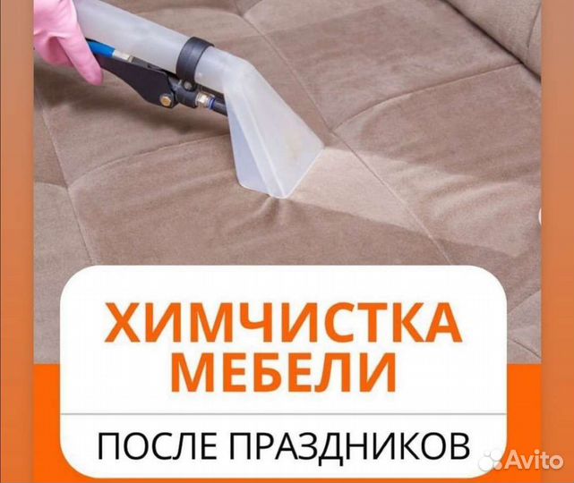 Профессиональная химчистка мягкой мебели