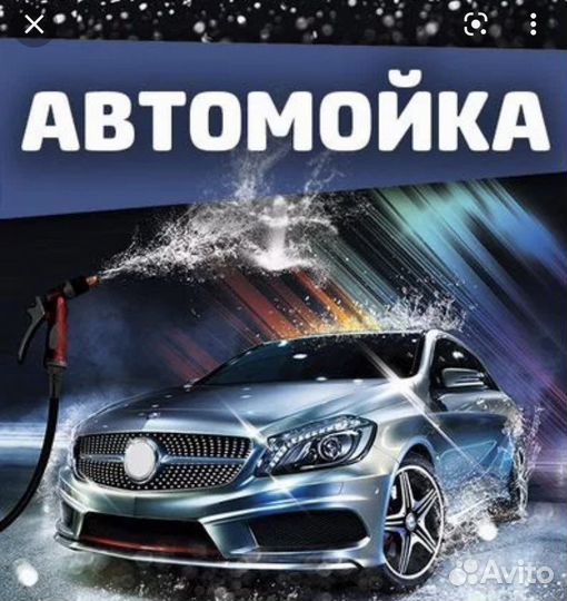 Требуется автомойщик
