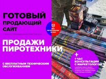 Готовый продающий сайт продажи пиротехники